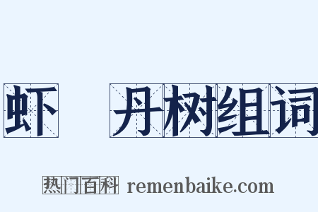 虾蝚丹树组词是什么意思的图片